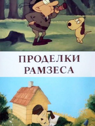 Проделки Рамзеса / Ramsese vembud [1985, SATRip]