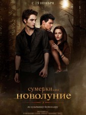 Сумерки. Сага. Новолуние / The Twilight Saga: New Moon [2009, HDRip]