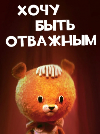 Хочу быть отважным [1963, VHSRip]