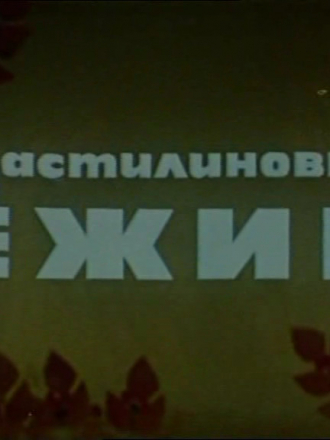 Пластилиновый ёжик [1969, TVRip]