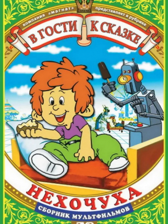 Нехочуха [1986, DVDRip]