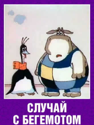Случай с бегемотом [1988, DVDRip]