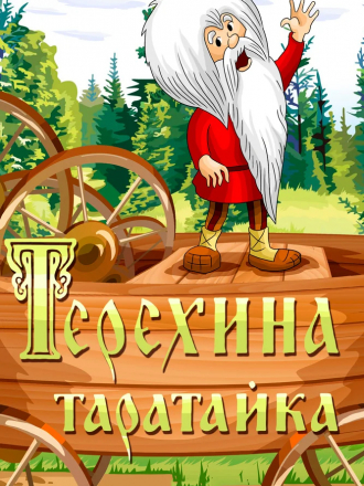 Терёхина таратайка [1985, SATRip]