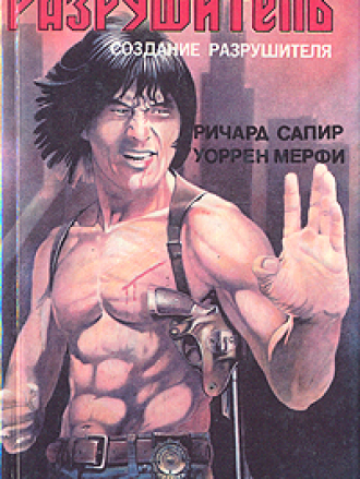 Уоррен Мерфи, Ричард Сэпир. - Цикл "Дестроер" / Destroyer [1971-1997, RUS, TXT, FB2]