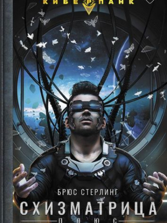Брюс Стерлинг - Схизматрица Плюс [сборник] (2020) FB2