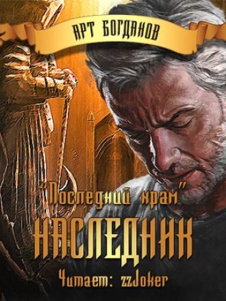 Богданов Арт - Последний храм. Наследник (2017) MP3