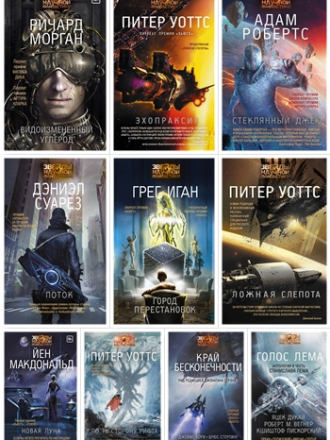 Серия книг - «Звёзды научной фантастики» [32 книги] [2015-2020, FB2]