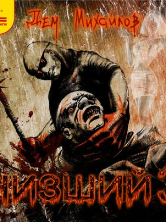 Дем Михайлов - Низший 3 (2020) MP3