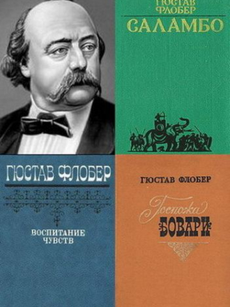 Гюстав Флобер - Сборник произведений [10 книг] (1956-2008) FB2, RTF
