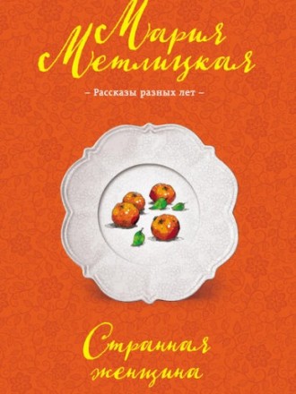 Мария Метлицкая - Странная женщина [сборник] (2018) FB2