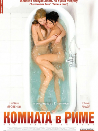 Комната в Риме / Habitacion en Roma / Room in Rome [2010, BDRip]