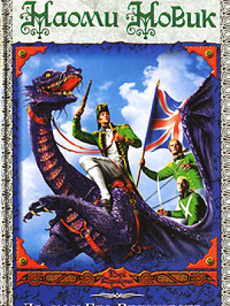 Наоми Новик / Naomi Novik - Дракон Его Величества / His Majesty's Dragon [2008, FB2]