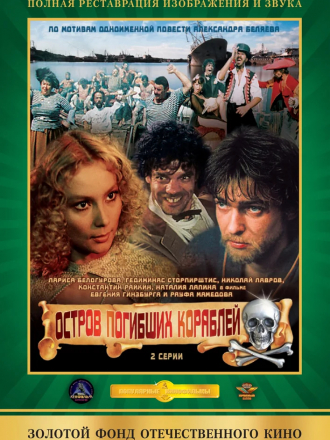 Остров погибших кораблей [1987, DVDRip]