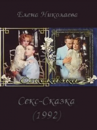 СекСказка [1991, VHSRip]