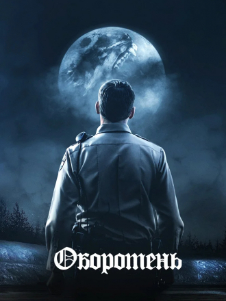 Оборотень / The Wolf of Snow Hollow [2020, BDRip]