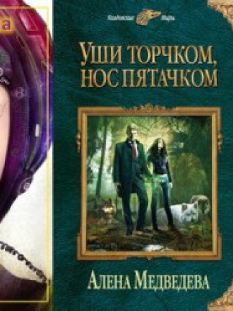 Алена Медведева - Собрание сочинений (18 книг) [2013-2017, FB2, RUS]