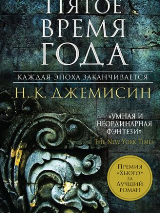 Нора Кейт Джемисин - Пятое время года [2019, FB2]