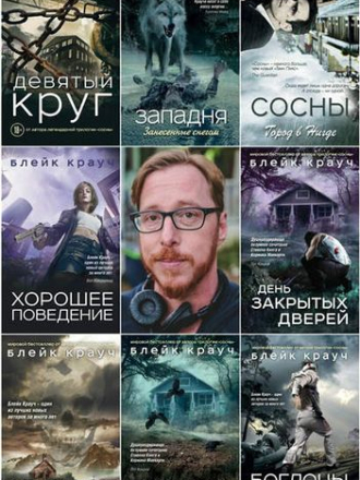 Блейк Крауч - Собрание сочинений [2015-2019, FB2]