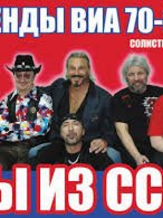 Сборник - Легенды ВИА 70-80-х мы из СССР (2016) MP3