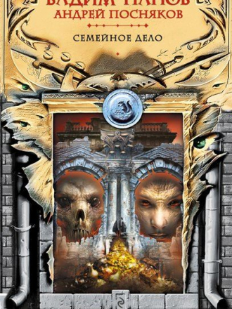 Вадим Панов, Андрей Посняков - Семейное дело (2015) FB2, EPUB