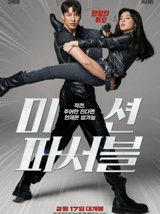 Миссия выполнима / Miseon paseobeul / Mission Possible [2021, WEB-DL]