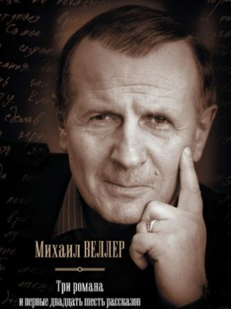 Михаил Веллер [Собрание сочинений] [209 произведений] [1988-2015, FB2]