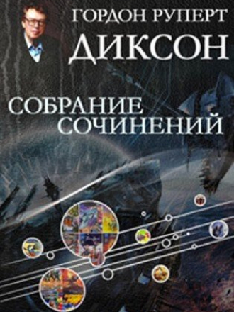 Гордон Диксон - Собрание сочинений (1990-2008) FB2