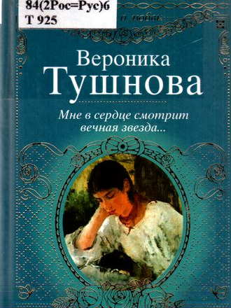 Стихи о любви - Тушнова В.М. - Мне в сердце смотрит вечная звезда [2010, DjVu, RUS]