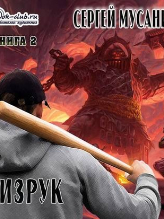 Сергей Мусаниф - Система дефрагментации 2, Возвышение Физрука (2020) МР3