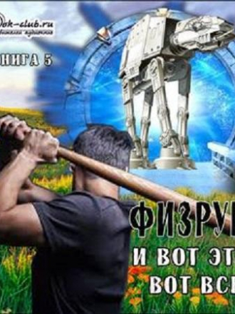 Сергей Мусаниф - Система дефрагментации 5, Физрук и вот это вот всё (2020) МР3