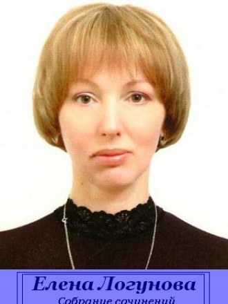 Елена Логунова - Собрание сочинений [46 книг] [1997-2014, FB2]