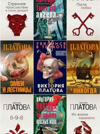 Виктория Платова [Собрание сочинений] [1998-2020, FB2]