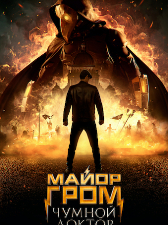Майор Гром: Чумной Доктор [2021, WEB-DL]
