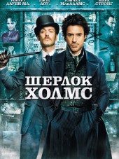 Шерлок Холмс / Sherlock Holmes [2009, HDRip]