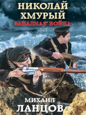 Михаил Ланцов - Николай Хмурый 3: Западная война [2021, MP3]
