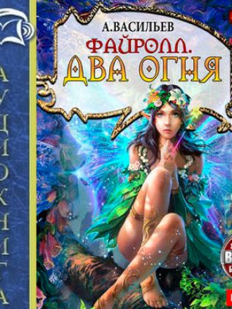 Васильев Андрей - Файролл 10. Два огня [+Бонус] (2016) MP3