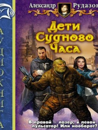 Александр Рудазов - Архимаг 7. Дети Судного Часа (2018) MP3