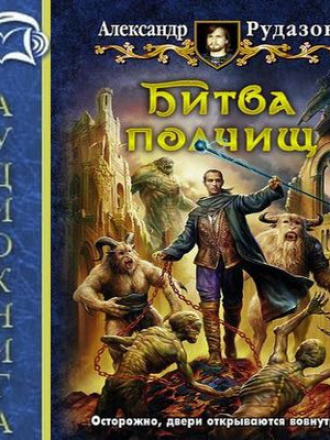 Александр Рудазов - Архимаг 9. Битва полчищ (2018) MP3