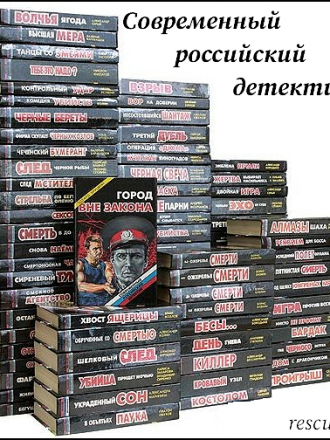 Современный российский детектив [60 книг] [1993-1999, FB2, PDF, DjVu]