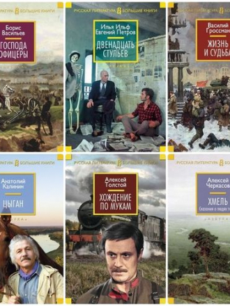 Серия книг - «Русская литература. Большие книги» [30 книг] [2014-2017, FB2]