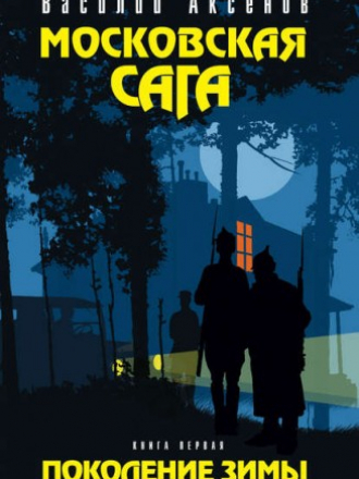 Аксенов Василий - Московская сага. Трилогия (2008) FB2