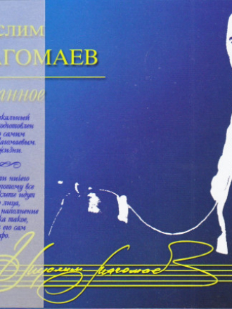 Муслим Магомаев - Избранное [14 CD Box] (2010) MP3