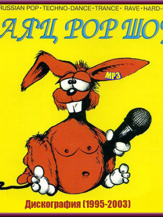 Заяц Поп Шоу и Николай Зайцев [Дискография] [1995-2003, MP3]