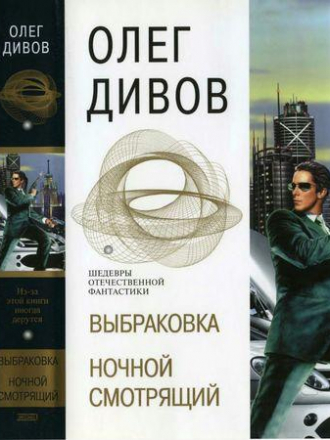 Шедевры отечественной фантастики - Дивов О. - Выбраковка. Ночной смотрящий [2006, DjVu/PDF, RUS]