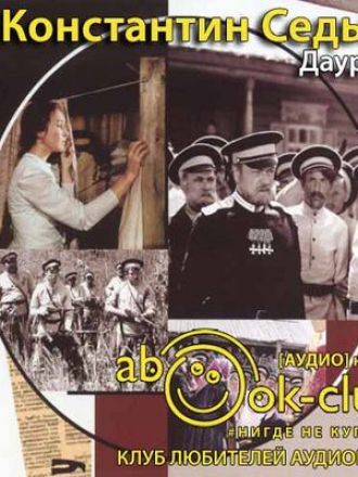 Константин Седых - Даурия (2019) MP3