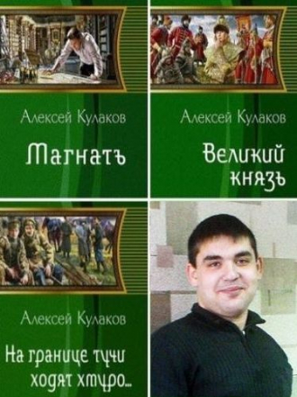 Кулаков Алексей - Сборник произведений (2011-2019) FB2