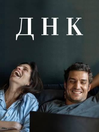 ДНК / ADN [2020, WEB-DL]