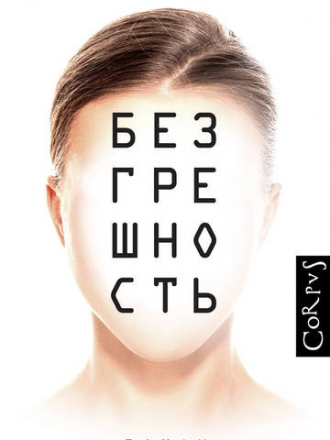 Джонатан Франзен - Безгрешность (2016) FB2