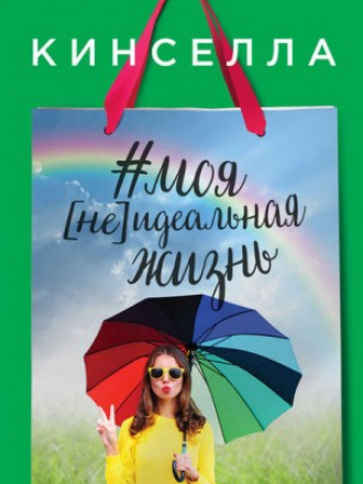 Кинселла Софи - #моя [не]идеальная жизнь (2017) FB2