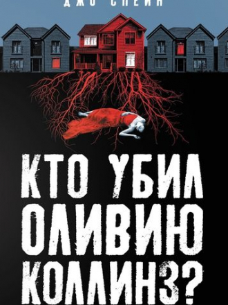 Джо Спейн - Кто убил Оливию Коллинз? [2020, FB2]